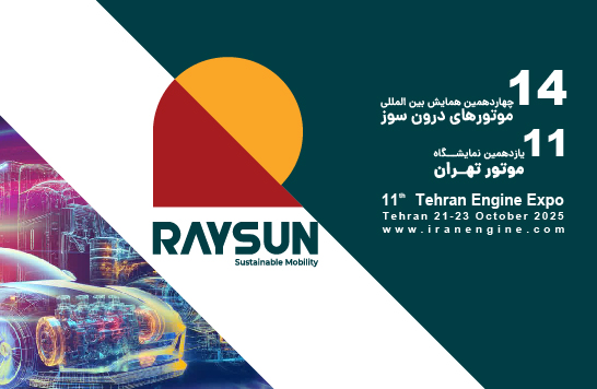 چهاردهمین همایش بین‌المللی موتورهای درون‌سوز و یازدهمین نمایشگاه موتور تهران